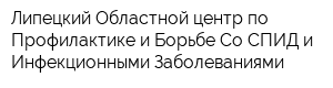 Липецкий Областной центр по Профилактике и Борьбе Со СПИД и Инфекционными Заболеваниями