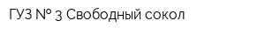 ГУЗ   3 Свободный сокол