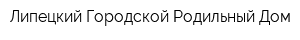 Липецкий Городской Родильный Дом