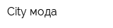 City мода