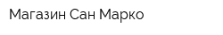 Магазин Сан Марко