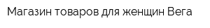 Магазин товаров для женщин Вега