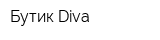 Бутик Diva