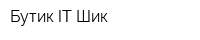 Бутик IT-Шик