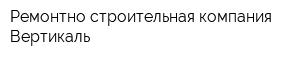 Ремонтно-строительная компания Вертикаль