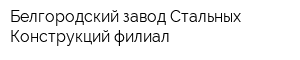 Белгородский завод Стальных Конструкций филиал