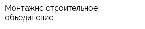 Монтажно-строительное объединение