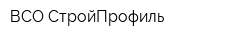 ВСО СтройПрофиль