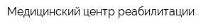 Медицинский центр реабилитации