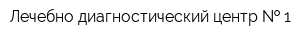 Лечебно-диагноcтический центр   1