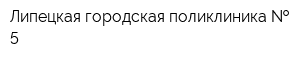 Липецкая городская поликлиника   5