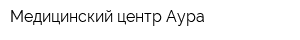 Медицинский центр Аура