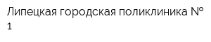 Липецкая городская поликлиника   1