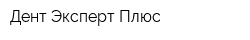 Дент-Эксперт Плюс