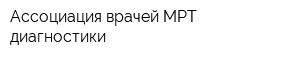 Ассоциация врачей МРТ-диагностики