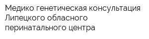 Медико-генетическая консультация Липецкого обласного перинатального центра