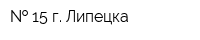   15 г Липецка