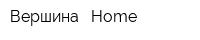 Вершина - Home