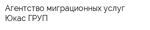 Агентство миграционных услуг Юкас ГРУП