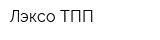 Лэксо-ТПП