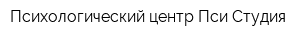 Психологический центр Пси-Студия