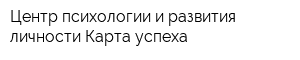 Центр психологии и развития личности Карта успеха