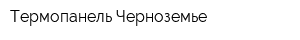 Термопанель-Черноземье