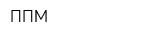 ППМ
