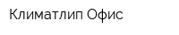Климатлип Офис