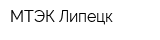 МТЭК Липецк