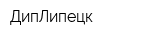 ДипЛипецк