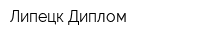 Липецк Диплом