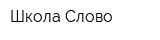 Школа Слово
