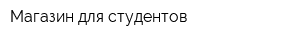 Магазин для студентов