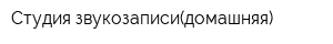 Студия звукозаписи(домашняя)