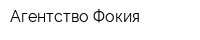 Агентство Фокия