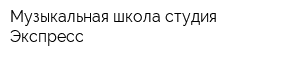 Музыкальная школа-студия Экспресс