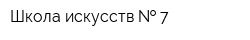 Школа искусств   7