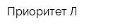 Приоритет-Л