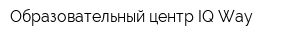 Образовательный центр IQ Way