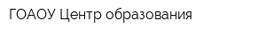 ГОАОУ Центр образования