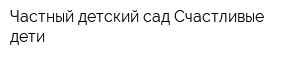 Частный детский сад Счастливые дети