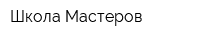 Школа Мастеров