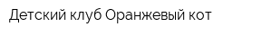 Детский клуб Оранжевый кот