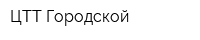 ЦТТ Городской