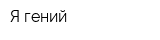 Я гений