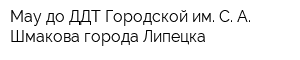 Мау до ДДТ Городской им С А Шмакова города Липецка