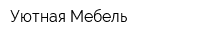 Уютная Мебель