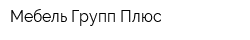 Мебель Групп Плюс