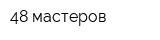 48 мастеров